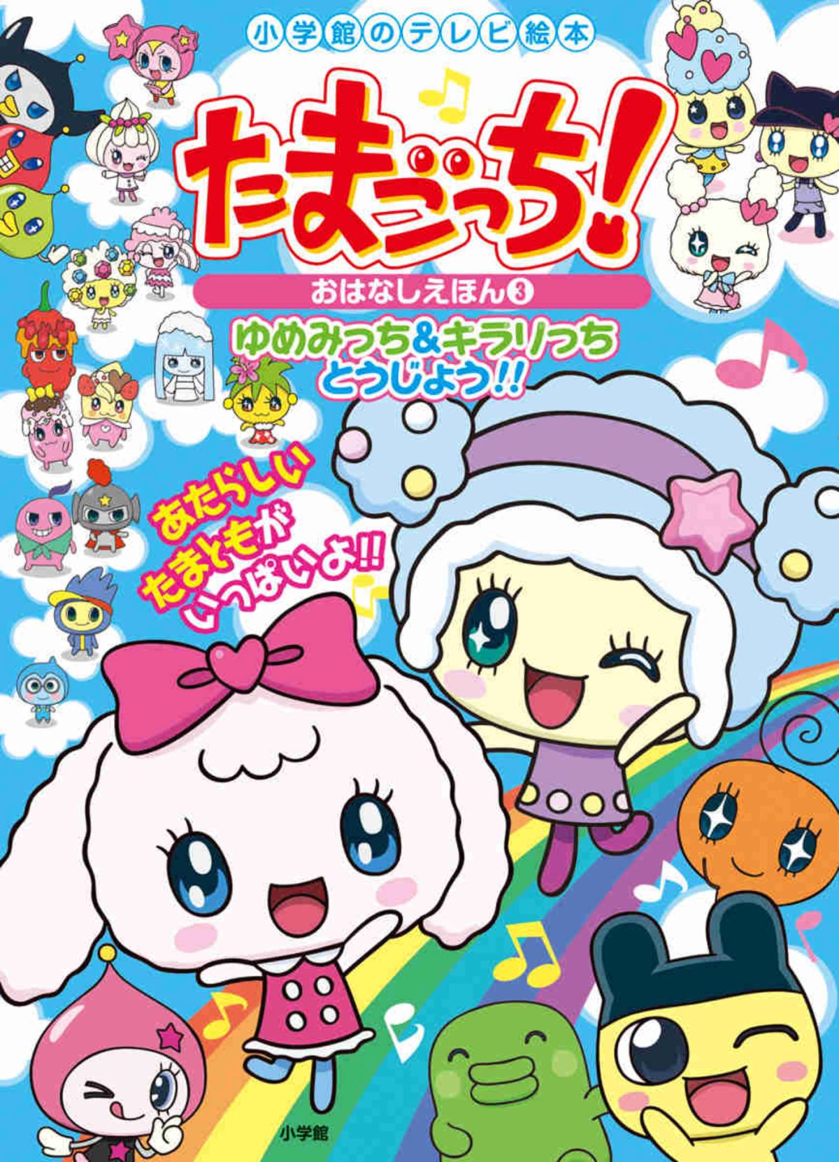 絵本「たまごっち！ おはなしえほん ３ ゆめみっち＆キラリっち とうじょう！」の表紙（大サイズ）