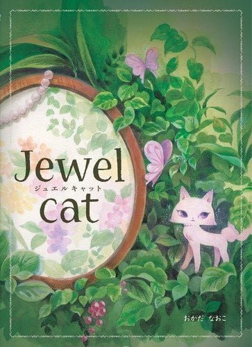 絵本「ジュエルキャット」の表紙（詳細確認用）（中サイズ）