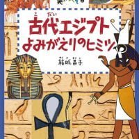 絵本「美のおへそシリーズ ２ 古代エジプト よみがえりのヒミツ」の表紙（サムネイル）