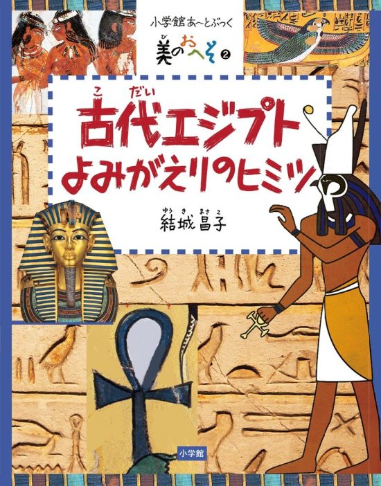 絵本「美のおへそシリーズ ２ 古代エジプト よみがえりのヒミツ」の表紙（全体把握用）（中サイズ）