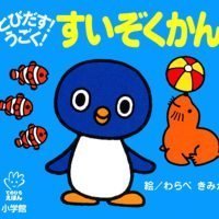 絵本「とびだす！うごく！ すいぞくかん」の表紙（サムネイル）