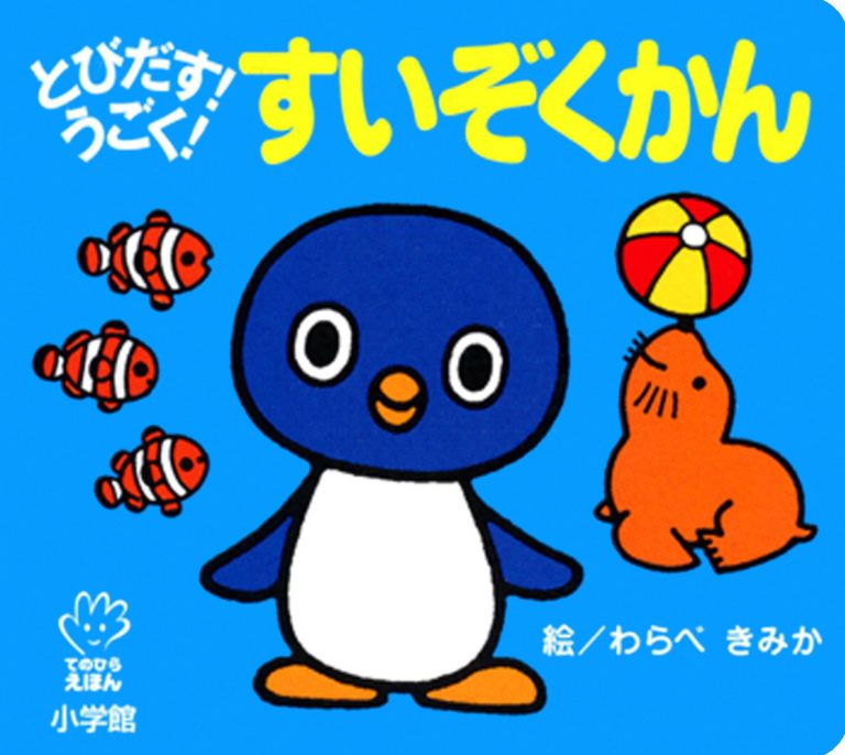 絵本「とびだす！うごく！ すいぞくかん」の表紙（詳細確認用）（中サイズ）