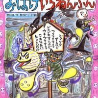 絵本「おばけいちねんぶん」の表紙（サムネイル）