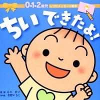 絵本「ちい できたよ！」の表紙（サムネイル）