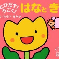 絵本「とびだす！うごく！ はなとき」の表紙（サムネイル）