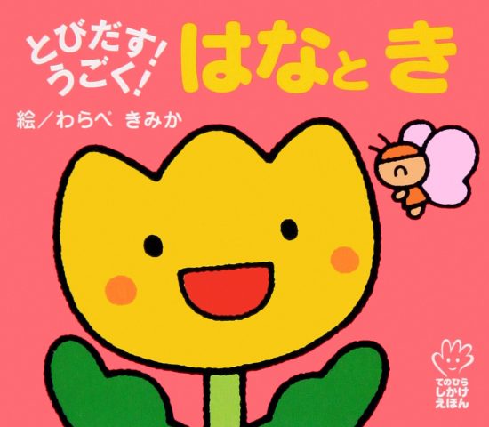 絵本「とびだす！うごく！ はなとき」の表紙（全体把握用）（中サイズ）