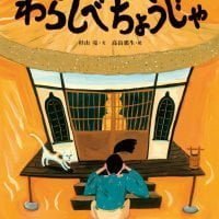 絵本「わらしべちょうじゃ」の表紙（サムネイル）