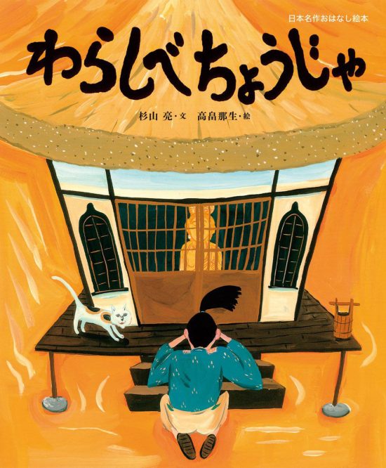 絵本「わらしべちょうじゃ」の表紙（全体把握用）（中サイズ）