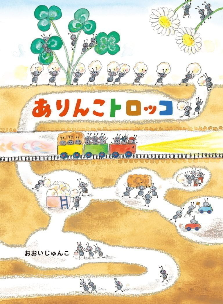 絵本「ありんこトロッコ」の表紙（詳細確認用）（中サイズ）