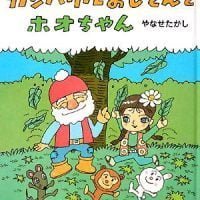 絵本「ガンバリルおじさんとホオちゃん」の表紙（サムネイル）