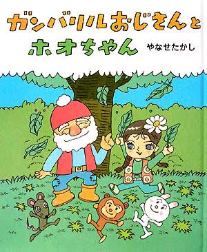 絵本「ガンバリルおじさんとホオちゃん」の表紙（詳細確認用）（中サイズ）