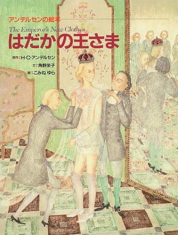 絵本「はだかの王さま」の表紙（中サイズ）