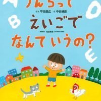 絵本「うんちって えいごで なんて いうの？」の表紙（サムネイル）