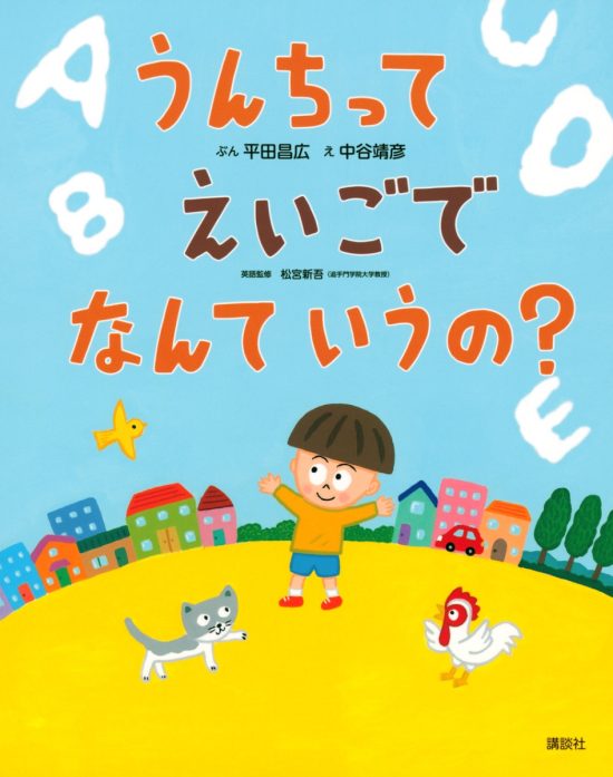 絵本「うんちって えいごで なんて いうの？」の表紙（中サイズ）