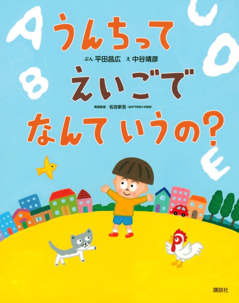 絵本「うんちって えいごで なんて いうの？」の表紙（詳細確認用）（中サイズ）