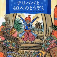 絵本「アリババと４０人のとうぞく」の表紙（サムネイル）