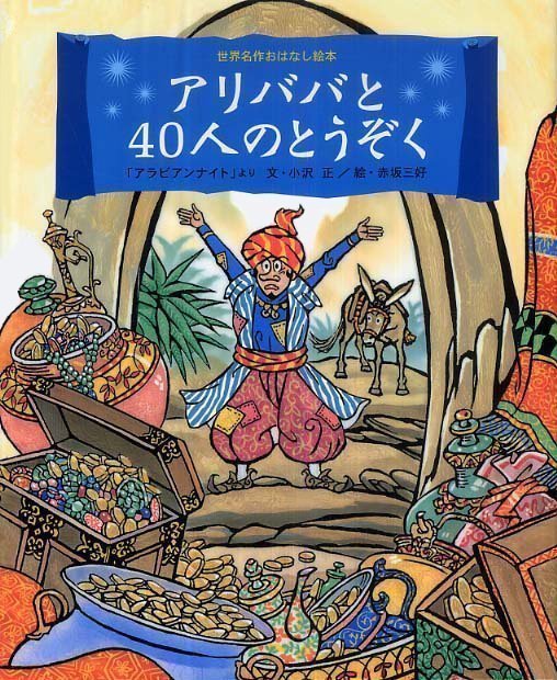 絵本「アリババと４０人のとうぞく」の表紙（詳細確認用）（中サイズ）