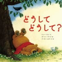 絵本「どうして どうして？」の表紙（サムネイル）