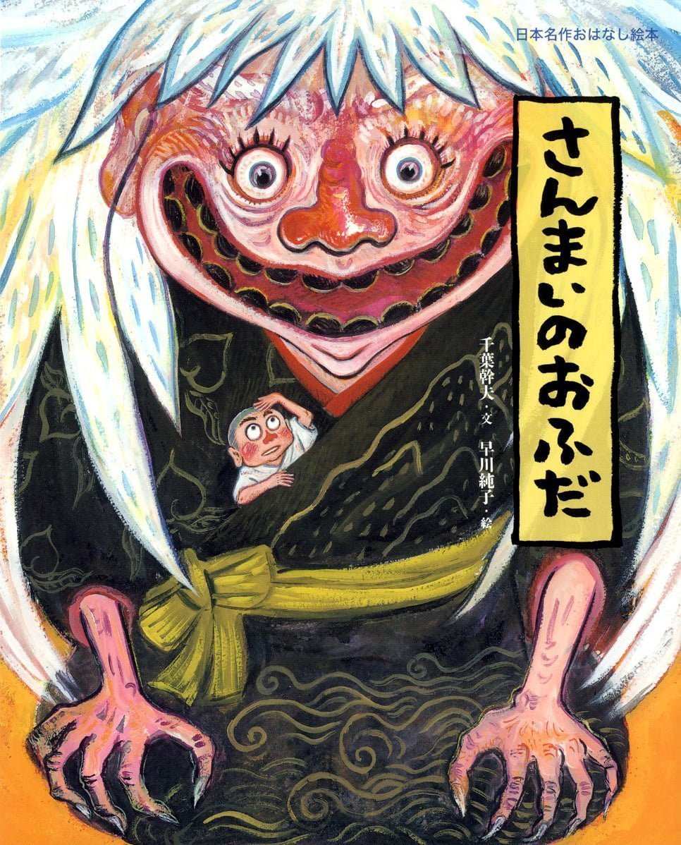 絵本 さんまいのおふだ の内容紹介 あらすじ 千葉 幹夫 絵本屋ピクトブック