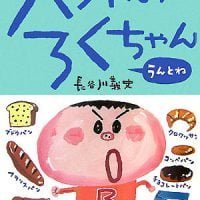 絵本「パンやのろくちゃん うんとね」の表紙（サムネイル）