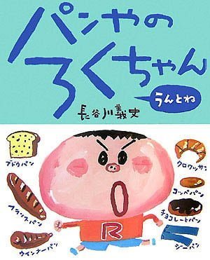 絵本「パンやのろくちゃん うんとね」の表紙（詳細確認用）（中サイズ）