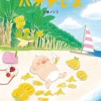 絵本「センシュちゃんとウオットちゃんのバナナじま」の表紙（サムネイル）