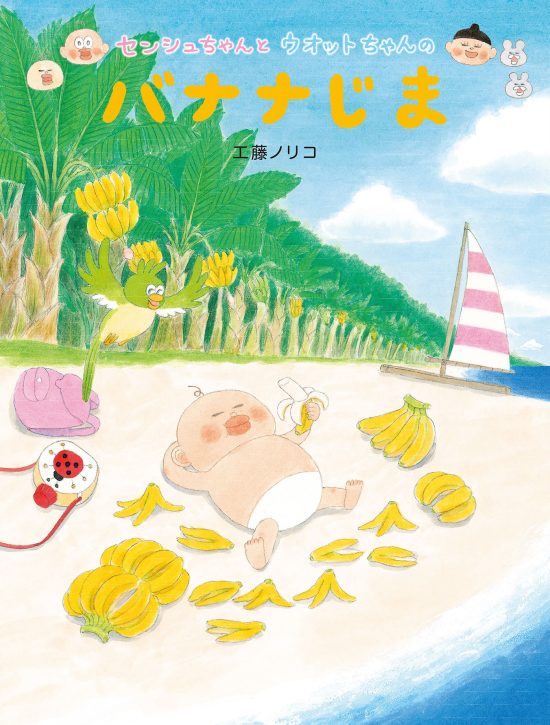 絵本「センシュちゃんとウオットちゃんのバナナじま」の表紙（全体把握用）（中サイズ）