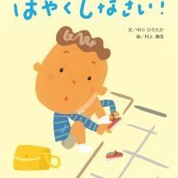 絵本「はやくしなさい！」の表紙（サムネイル）