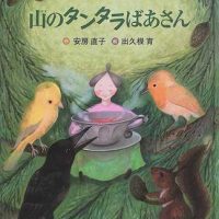 絵本「山のタンタラばあさん」の表紙（サムネイル）