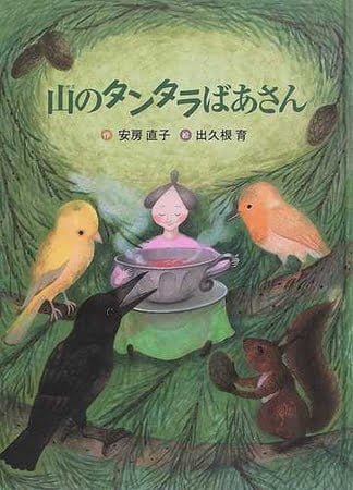 絵本「山のタンタラばあさん」の表紙（詳細確認用）（中サイズ）