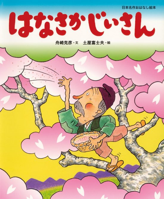 絵本「はなさかじいさん」の表紙（全体把握用）（中サイズ）