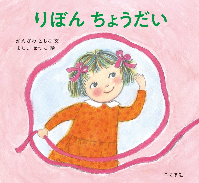 絵本「りぼん ちょうだい」の表紙（詳細確認用）（中サイズ）