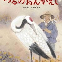 絵本「つるのおんがえし」の表紙（サムネイル）