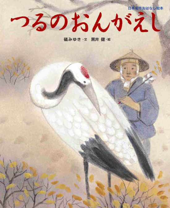 絵本「つるのおんがえし」の表紙（全体把握用）（中サイズ）