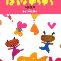 絵本「はるはゆらゆら」の表紙（サムネイル）