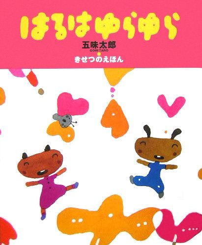 絵本「はるはゆらゆら」の表紙（中サイズ）