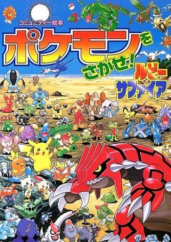 絵本「ポケモンをさがせ！ ６ ルビー・サファイア」の表紙（詳細確認用）（中サイズ）