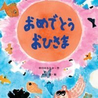 絵本「おめでとう おひさま」の表紙（サムネイル）