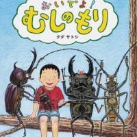 絵本「おいでよ！むしのもり」の表紙（サムネイル）