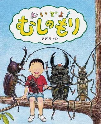 絵本「おいでよ！むしのもり」の表紙（詳細確認用）（中サイズ）