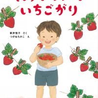 絵本「きょうはおうちで いちごがり」の表紙（サムネイル）