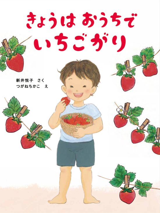 絵本「きょうはおうちで いちごがり」の表紙（全体把握用）（中サイズ）