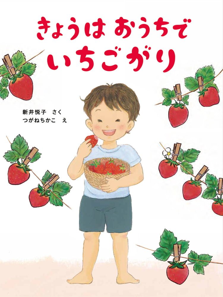 絵本「きょうはおうちで いちごがり」の表紙（詳細確認用）（中サイズ）