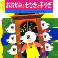 絵本「おおかみと七ひきの子やぎ」の表紙（サムネイル）