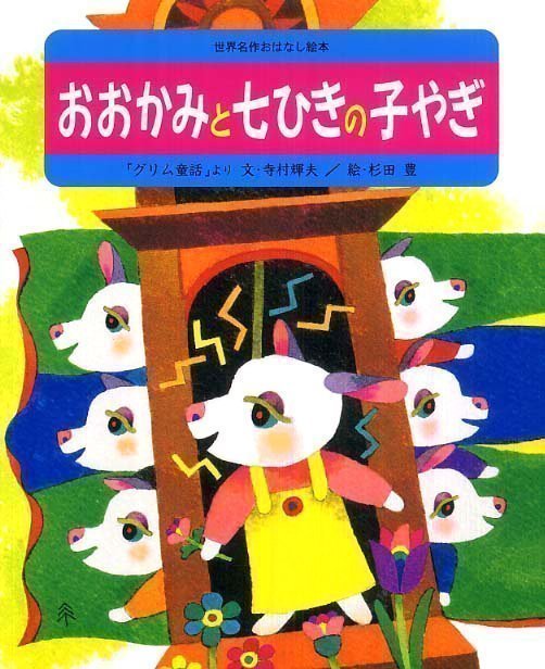 絵本「おおかみと七ひきの子やぎ」の表紙（詳細確認用）（中サイズ）