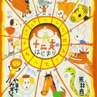 絵本「十二支のはじまり」の表紙（サムネイル）