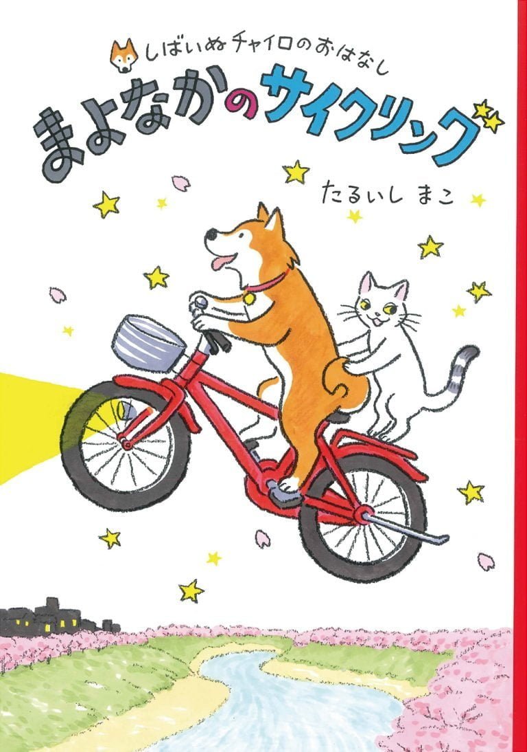 絵本「まよなかのサイクリング」の表紙（詳細確認用）（中サイズ）