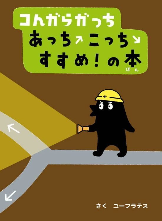 絵本「コんガらガっち あっちこっちすすめ！の本」の表紙（全体把握用）（中サイズ）