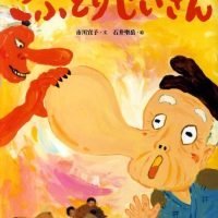 絵本「こぶとりじいさん」の表紙（サムネイル）