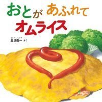 絵本「おとが あふれて オムライス」の表紙（サムネイル）